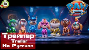 Щенячий патруль: Мегафильм (PAW Patrol: The Mighty Movie) (Русский Трейлер)