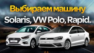 Машина из автосалона Солярис, Поло, Рапид Выбираем авто Кредит
