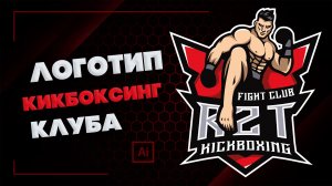 Логотип Кикбоксинг Клуба - Как создать Эмблему бойцовского клуба, лого единоборств - Speed Art