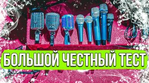 БОЛЬШОЙ ЧЕСТНЫЙ ТЕСТ | Микрофоны: Shure, Alctron, Superlux, Samson, Oktava, Phenyx Pro