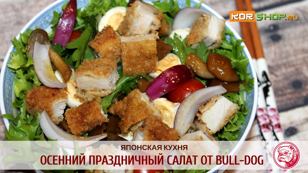 Осенний праздничный салат от Bull-Dog