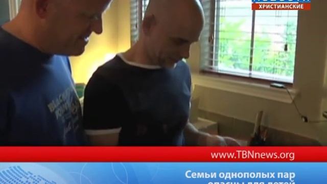 Семьи однополых пар опасны для детей