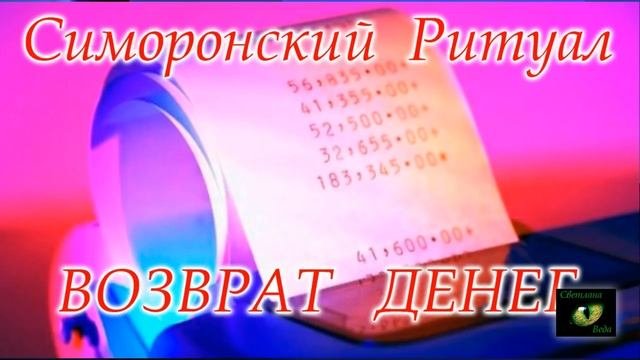 Симоронский ритуал Возврат денег Светлана ВЕДА