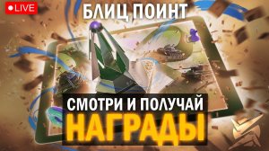 БЛИЦ ПОИНТ - 7STAR vs Baltimore vs ENEMY / НАГРАДЫ ЗРИТЕЛЯМ ЗА ПРОСМОТР