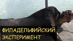 Страшная История - Филадельфийский эксперимент.
