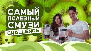 Самый полезный смузи challenge [Лаборатория Workout]