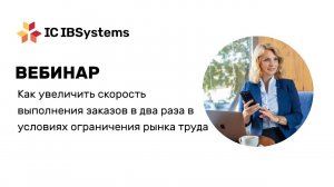 Как увеличить скорость выполнения заказов в условиях ограничения рынка труда