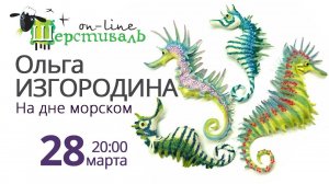 Шерстиваль. Ольга Изгородина. На дне морском