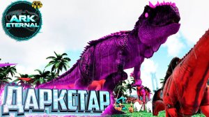 Финальный ДАРКСТАР - ARK Survival ETERNAL Прохождение #15