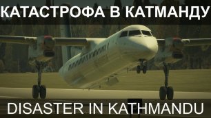 Безумный заход в Катманду. Катастрофа 12 марта 2018 года. Bombardier DHC-8.