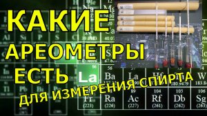 Какие Ареометры бывают! И какие Ареометры нужны Самогонщику!!!!