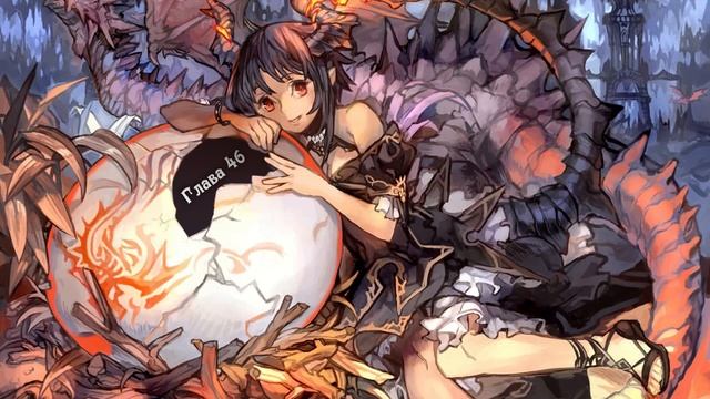 Перерождение в яйцо дракона. Главы 41-50. (radvin & Otsuru) смотреть онлайн