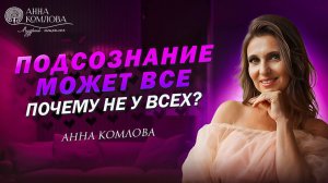 Главный секрет, как создавать жизнь мечты