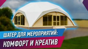 Деревянный шатер для мероприятий: Гарантия качества и комфорта!