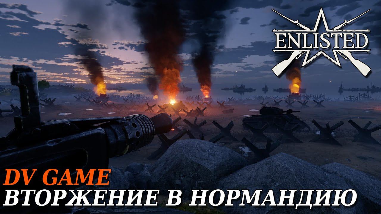 ENLISTED ПРОХОЖДЕНИЕ ВТОРЖЕНИЕ В НОРМАНДИЮ С DV GAME