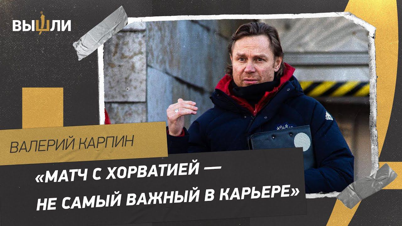 Валерий КАРПИН: «Ростов» против «Урала» — это было важнее, чем игра с Хорватией»
