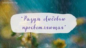 "Разум Любовью просветляющая" песня