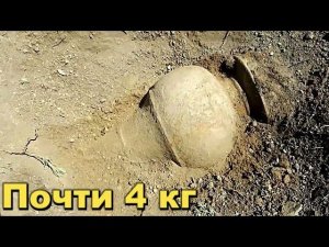 Находка почти в 4 кг.