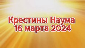 № 74 Цыганские Крестины Наума 16 марта 2024 г Дятьково