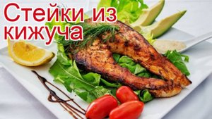 Рецепты из кижуча - как приготовить кижуча пошаговый рецепт - Стейки из кижуча за 40 минут