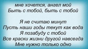 Слова песни Диана Гурцкая - Быть с тобой
