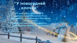 У новогодней елочки Первая младшая группа № 8