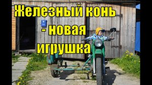 Железный КОНЬ - новая игрушка