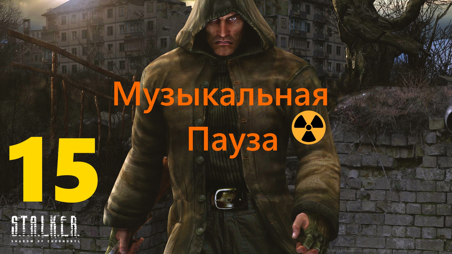 ☢ S.T.A.L.K.E.R.:Тень Чернобыля  Финальная Дискотека.В Исполнении "Долга" и Меченого ☢Часть15