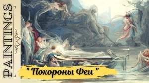 "Похороны Феи" – версия Максимилиана Пирнера.