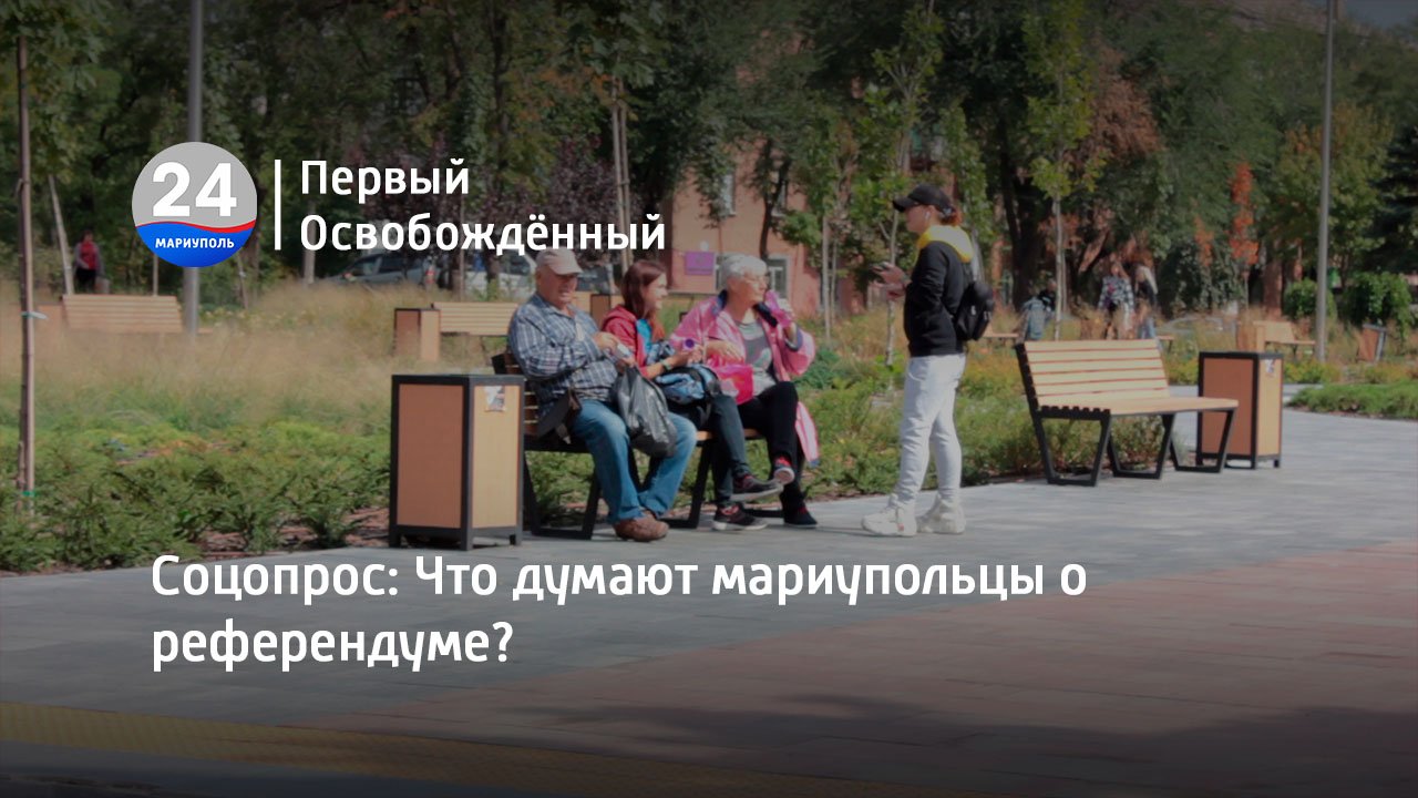 Соцопрос: Что думают мариупольцы о референдуме?