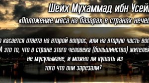 Ибн Усеймин . Про мясо