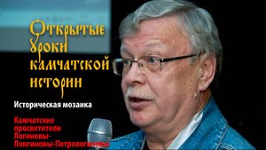 Камчатские просветители Логиновы-Лонгиновы-Петрологиновы