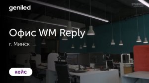 Офис компании "WM Reply", г. Минск