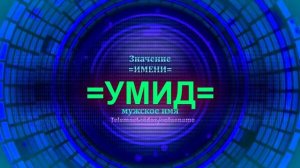 Значение имени Умид - Мужское имя