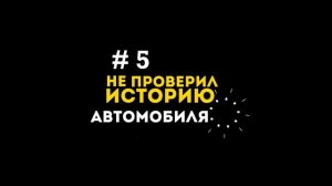 Самые частые ошибки покупателей б/у авто: как правильно купить автомобиль с пробегом