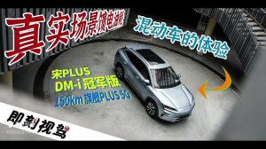 Тест расхода топлива гибридного BYD Song PLUS DM-i (Русские субтитры)