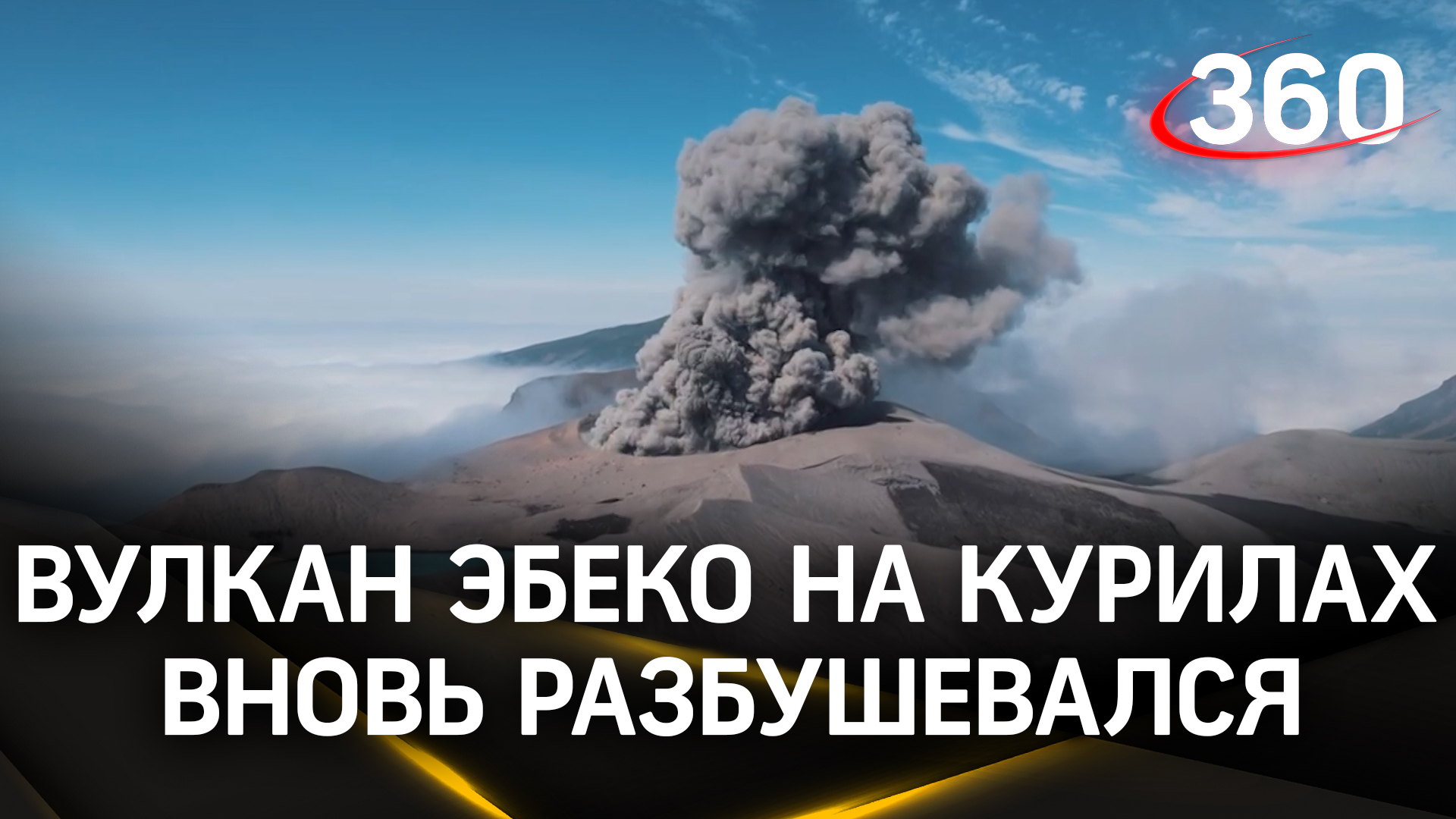 Выстрелил на высоту 3 км: на Сахалине вулкан покушается на самолеты