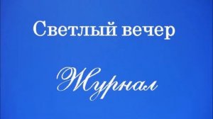 Светлый вечер - Журнал. Выпуск 30. Вход Господень в Иерусалим