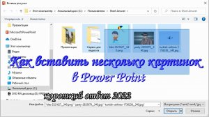 Как вставить несколько картинок в презентацию Power Point