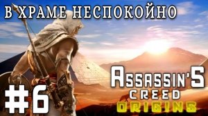 Assassin'S Creed: Origins/#6-В Храме Неспокойно