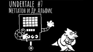 Меттатон и Др.Альфис /прохождение undertale #7