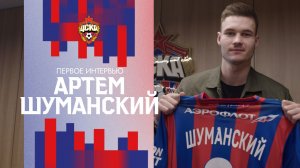 Артем Шуманский: «Я всегда мечтал играть за такой клуб с историей»