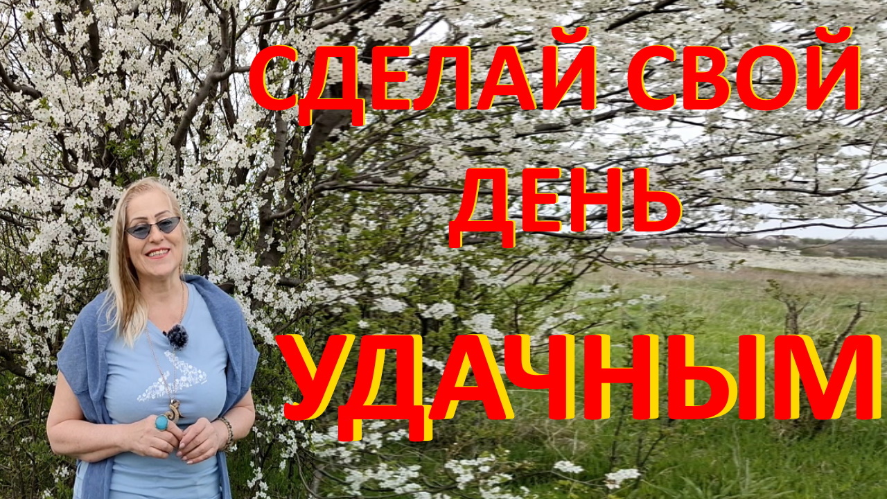 СДЕЛАЙ СВОЙ ДЕНЬ УДАЧНЫМ.