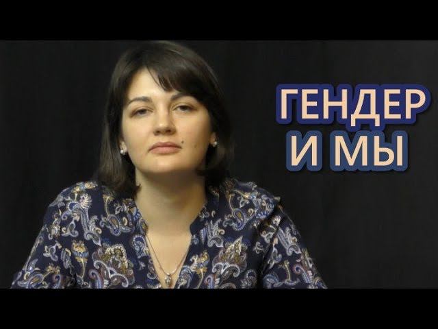 Как формировались гендерные стереотипы? Гендер и мы. Часть 3