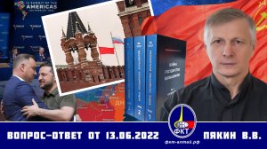 Валерий Пякин. Вопрос-Ответ от 13 июня 2022 г.