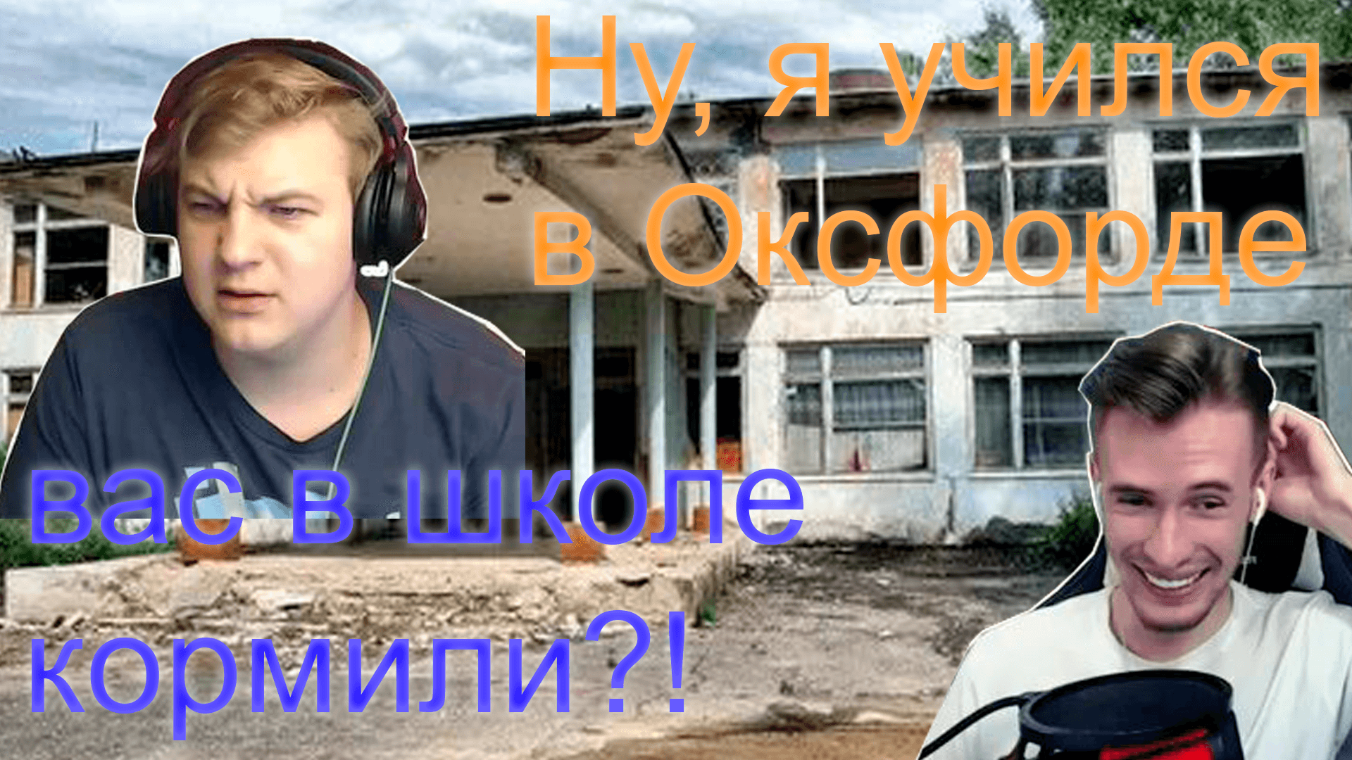 Зак и Пятерка обсуждают тему ШКОЛЫ
