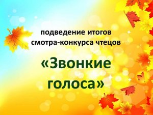 Онлайн-трансляция подведения итогов смотра-конкурса чтецов «Звонкие голоса»