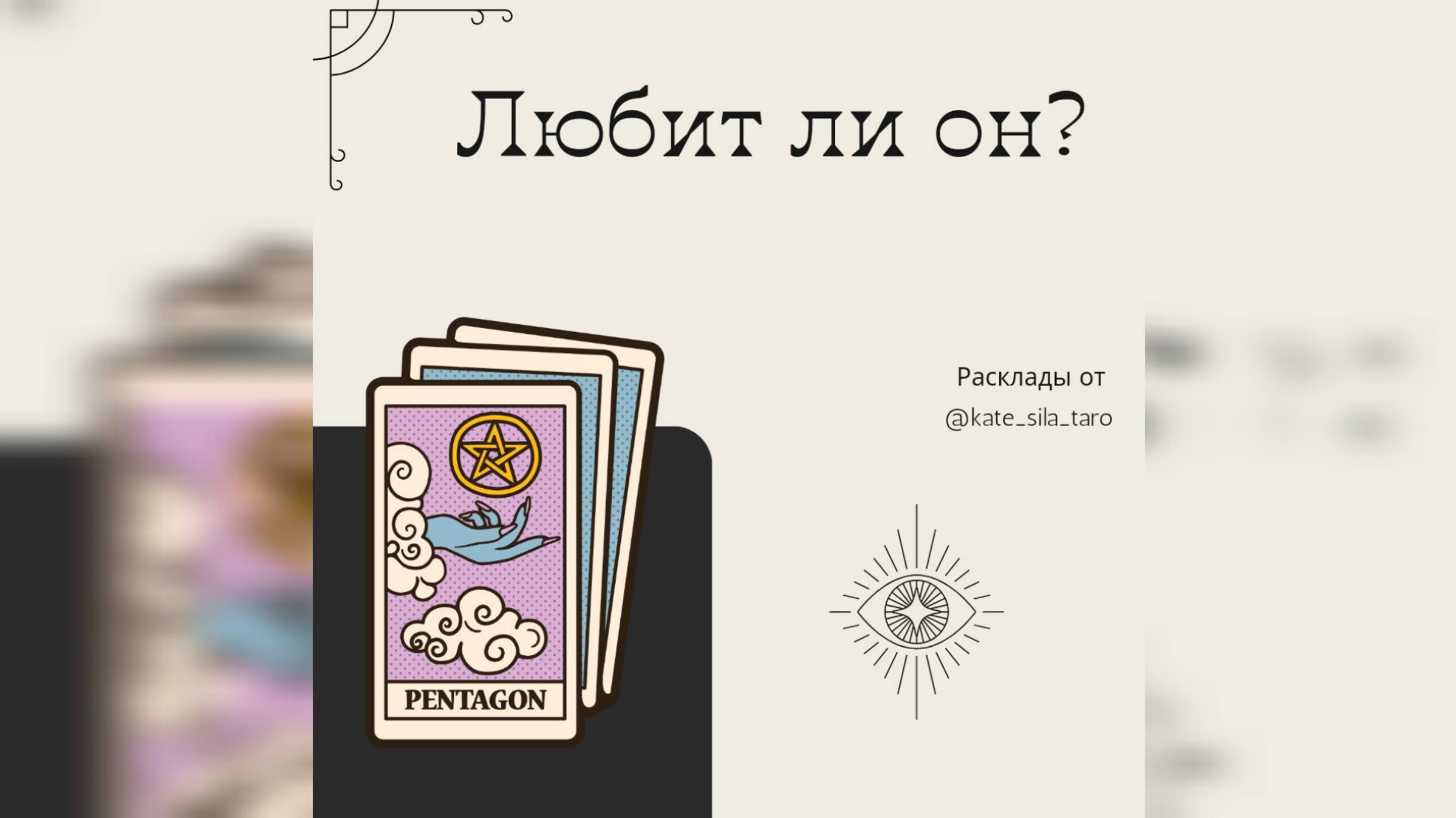 Гадание: Любит ли он ВАС