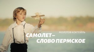 Самолёт — слово пермское. Молотов коктейль (Пермь 300 лет)