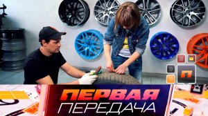 Новые средства для быстрого ремонта прокола и арест авто за долги родни | «Первая передача»